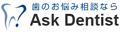 ̂YݑkȂ Ask Dentist AXNfeBXg